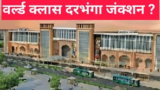 दरभंगा जंक्शन ग्राउंड रिपोर्ट darbhanga junction ground report [upl. by Geralda]