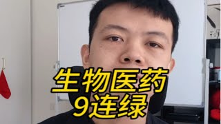 生物医药ETF九连跌！！我对医药基金的看法 [upl. by Woods]