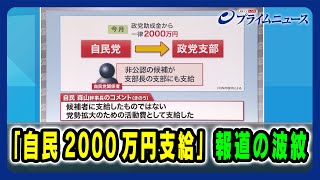 【「自民2000万円支給」報道の波紋】quot自公過半数割れquotの現実味は 20241024放送＜後編＞ [upl. by Kiri237]