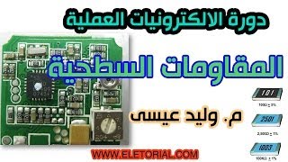 دورة الالكترونيات العملية  18 المقاومات السطحية [upl. by Orpheus94]