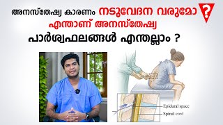 അനസ്തേഷ്യ കാരണം നടുവേദന വരുമോ  Anaesthesia Malayalam [upl. by Boy116]