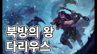 북방의 왕 다리우스 스킨 Woad King Darius Skin [upl. by Lytton503]