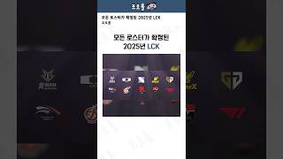 모든 로스터가 확정된 2025년 LCK [upl. by Amathist515]