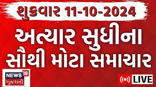 🟠Latest Gujarati News LIVE  ગુજરાતના સૌથી મોટા સમાચાર  Gujarat Samachar  Weather News18 Gujarati [upl. by Postman]