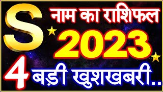 S Name Rashifal 2023  S नाम राशिफल बड़ी खुशखबरी 2023  S Name People Horoscope 2023 [upl. by Leamaj549]