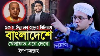 সেরা হুংকার । সাঈদ আহমদ কলরব গজল।sayed ahmad kalarab new waz [upl. by Lovato]