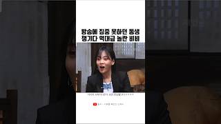 방송에 집중 못하던 동생 챙기다 역대급으로 놀란 비비ㅋㅋㅋㅋ [upl. by Scholem]