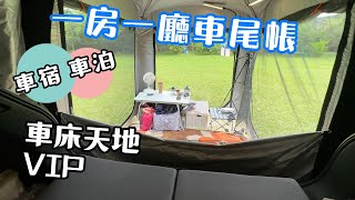 EP20 車宿 車泊 I 可自立的車尾帳 I 大溪綠境農場 I Car Camping I 使用車床天地VIP卡 [upl. by Elvis803]