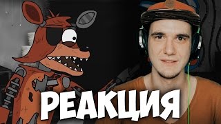 5 AM at Freddys׃ The Prequel RUS FNAF мультфильм  РЕАКЦИЯ [upl. by Wayland]