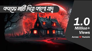 ভয়ঙ্কর কালো জাদু  Bhootcom Extra Episode 65 [upl. by Janka]