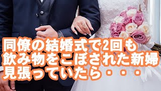 同僚新郎の結婚式でウエディングドレスとお色直し後のドレスと、2回も招待客に飲み物をこぼされた新婦。おかしいと思い気になって見張っていたら・・・。 [upl. by Ahsirtak]