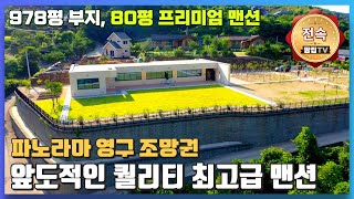 전속 양자산의 환상 파노라마 영구조망권을 가진 프리미엄 맨션 I 고급자재들과 978평의 넓은 부지 나만의 고급하우스 회장님전원주택 양평전원주택급매매 맨션 셀럽 [upl. by Cannice760]