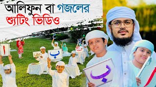 আলিফুন বা গজলের শুটিং ভিডিও । Alifun Baa । Muhammad Badruzzaman । Arabic 29 Letters Song [upl. by Opal]