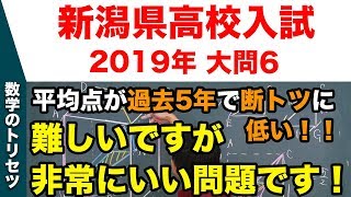 高校入試 高校受験 2019年 数学解説 新潟県・大問6 平成31年度 [upl. by Port]