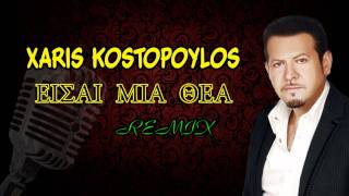 Xaris Kostopoulos  REMIX 2012  Eisai mia thea [upl. by Fulks918]