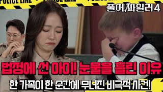 HL EP91 법정에서 눈물을 흘린 아이 왜 울어야만 했을까 ㅣ 그릇된 생각으로 한 가정이 무너진 비극적 사건 풀어파일러4 9회 [upl. by Luana]