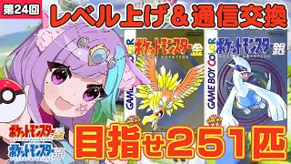 【ポケモン金銀】雑談しながらレベル上げ＆通信交換！ポケモン251匹ゲットして図鑑完成を目指す！ 24【レトロゲーム】【Vtuber】【ゲームボーイGB】 [upl. by Pritchard]