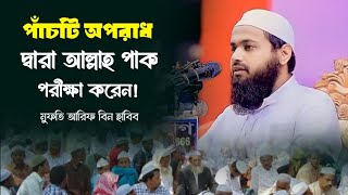 পাঁচটি অপরাধ দ্বারা আল্লাহ পাক পরীক্ষা করেন।। মুফতি আরিফ বিন‌ হাবিব।। ts Muslim media [upl. by Stoneman]