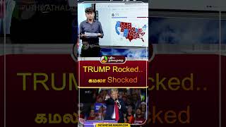 TRUMP Rocked கமலா Shocked  US Election 2024  donaldtrump  Kamalaharris  shorts [upl. by Aiouqes]