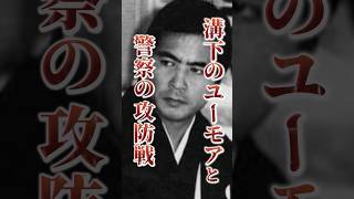 工藤會溝下会長のユーモアが警察を打ち負かす！？裏社会 半グレ 工藤会 [upl. by Myrtia]