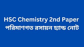 HSC Chemistry 2nd Paper পরিমাণগত রসায়ন হ্যান্ড নোট [upl. by Caressa665]