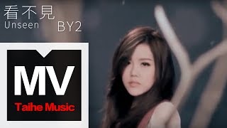 By2【看不見 Unseen】官方完整版 MV（專輯：90 鬧 Now） [upl. by Ettebab690]