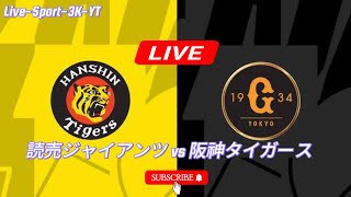 読売ジャイアンツ対阪神タイガースの野球試合ライブ配信今日2024年日本野球yomiuri giants vs hanshin tigers Live NPB Baseball match Today [upl. by Aihsemaj]