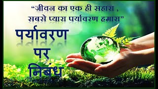 Paryavaran par Nibandh  Essay on Environment in Hindi  Essay on Environment  पर्यावरण पर निबंध [upl. by Averil]