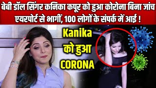 Kanika Kapoor Found Corona Positive  Singer Kanika Kapoor को हुआ Corona [upl. by Adnima]