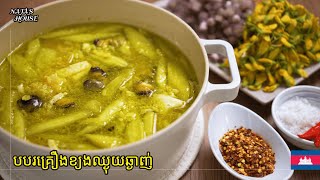 របៀបធ្វេី បបរគ្រឿងខ្យង ម្ហូបខ្មែរ [upl. by Rogerson]