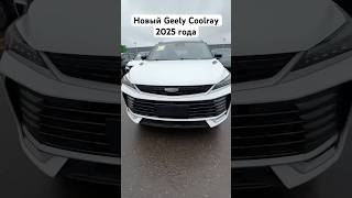 Новый GEELY COOLRAY 2025 [upl. by Nivle]