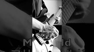 Marigold guitar あいみょん イントロ マリーゴールド 弾いてみた [upl. by Ilrahs]