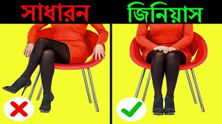 বুদ্ধিমান লোকেদের ১৭টি লক্ষণ  17 Etiquette Rules You Should Know In Bangla  Motivational Video [upl. by Branden864]