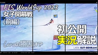 Sölden2023女子開幕戦（前編）―実況解説 [upl. by Jeu]