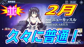 【アズレン】 限界挑戦2024年2月！ みずがめ座・ニューカッスル！ 【アズールレーン】 【Azur Lane】 【碧藍航線】 [upl. by Shaeffer]