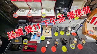 Rolex 勞力士 分享 延續 雙11 下午茶優惠價 錶海人生第1708集😍🥰😍🥰😘🤩😘😘 [upl. by Neal]