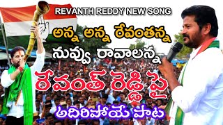 Revanth Reddy Songs  Revanth Reddy New Songs  Congress Party  Congress Songs  CM9MEDIA [upl. by Ades]