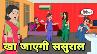 खा जाएगी ससुराल bahu Story in hindi  Bedtime story  Hindi Story  New story  funny hindi  New [upl. by Hazem]