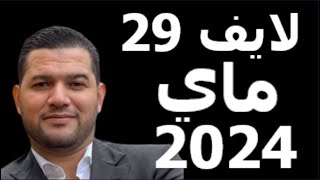 لايف امير ديزاد 29 ماي 2024 live amir dz [upl. by Asetal234]