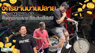 รถบานปลาย  มีเงินก็ซื้อไม่ได้  BMX จักรยานบานปลาย [upl. by Eesac]