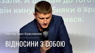 Відносини з собою  пастор Іван Красняник  церква Слово Благодаті  26112023 [upl. by Cally]