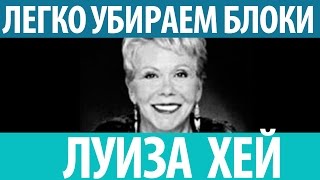 Луиза Хей Как с легкостью убрать внутренние блоки Подойдёт любому человеку [upl. by Hadden]