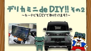 デリカミニ de DIY ② ～カーナビをDIYで取付け！～ [upl. by Nauq]