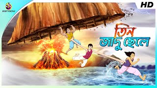 তিন জাদুর ছেলে  BANGLA GOLPO  THAKURMAR JHULI  RUPKOTHAR GOLPO  SSOFTOONS [upl. by Damha]