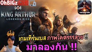 🔴 มาลองกัน เกมเทิร์นเบส ภาคโคตรรสวย  King Arthur [upl. by Gewirtz646]