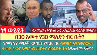 በ30 አመቱ የ30 ሚሊዮን ብር ቤትየሶማሊያ ምርጫ ውጤት የባህር በር ጥያቄያችንን አያስቀረውም ቀጣይ 2 ወር አሜርካን ጠርጥር በሄዱበት ሁሉ አይጠፋም [upl. by Goat226]