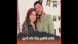 إحنا اتعلمنا الدين من عمتي كويس أوي مش هتصدق محمود شاهين قال إيه عن تربية إلهام شاهين ليهم [upl. by Netfa]