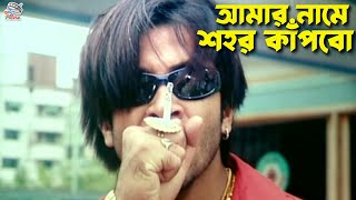 আমার নামে শহর কাঁপবো  Shakib Khan  Nodi  Liton  Megha  Mamun Shah  Bangla Movie Clips [upl. by Arjan992]