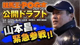 【山本昌が緊急参戦】競馬王のPOG本20202021公開ドラフト【OP〜1位】競馬競馬王POG [upl. by Ayekahs]