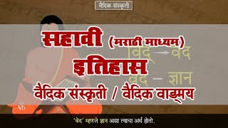 6th History  Chapter04  Topic01  वैदिक वाड्मय  Marathi medium [upl. by Sakram933]